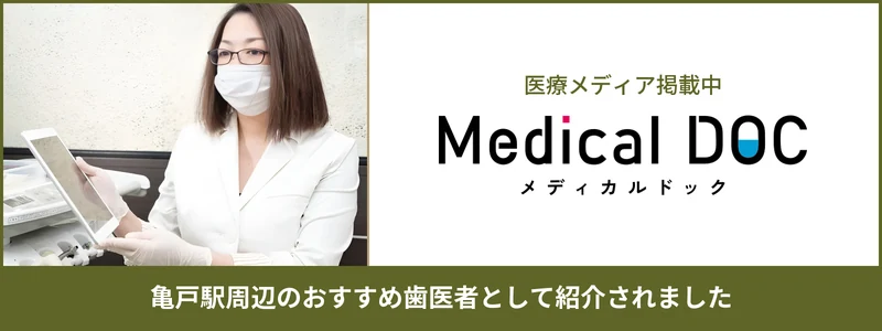 Medical DOC｜亀戸駅周辺のおすすめ歯医者として紹介されました