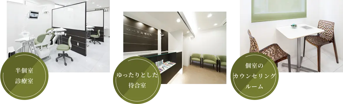 半個室診療室｜ゆったりとした待合室｜個室のカウンセリングルーム